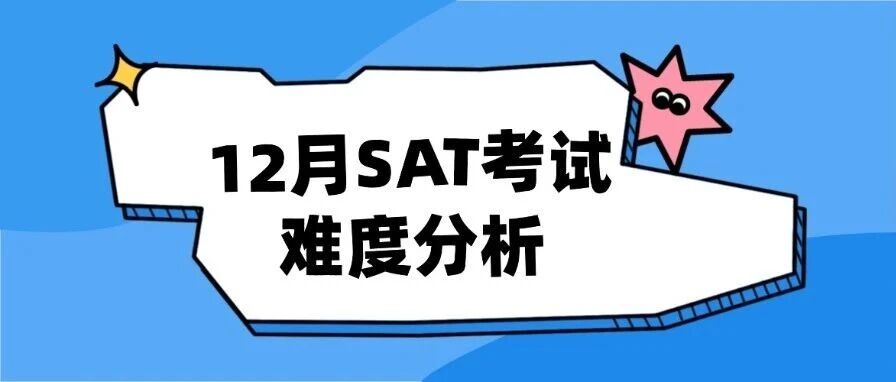12月6日SAT考试难度分析：整体难度适中，重复率40+%，重复多个11月SAT题目！