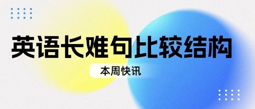 别再为英语长难句崩溃！初高中生速学比较结构，考试阅读快准狠！
