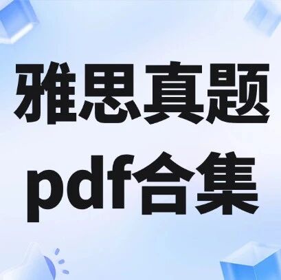 【最新整理】雅思真题pdf电子版合集（4-20高清PDF＋音频＋解析）