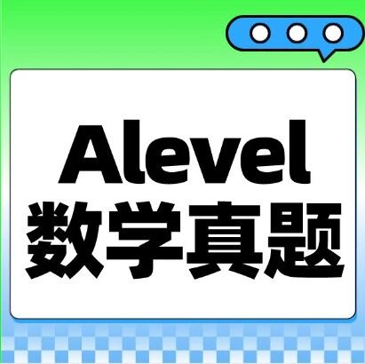 【ALevel资料】爱德思Alevel数学真题PDF电子版，可直接下载！