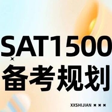 别让&ldquo;粗心&rdquo;骗了你！SAT考试1400分到1500+，差的是这4步！