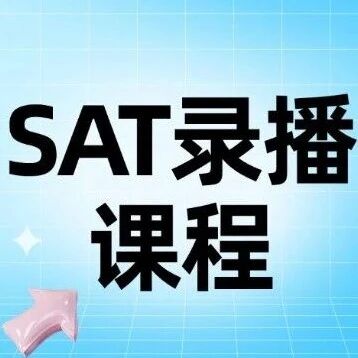 破局留学知识付费！这套SAT录播课才是家长要的搞定型方案
