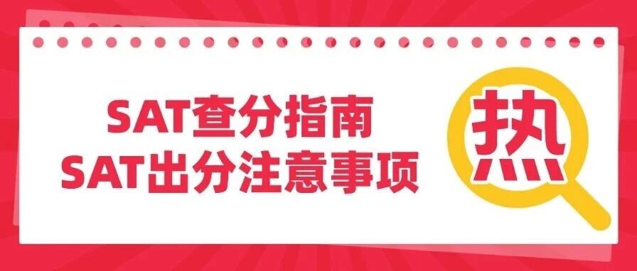 【收藏】SAT查分指南 | 11月SAT出分时间、SAT查分方式、SAT注意事项！