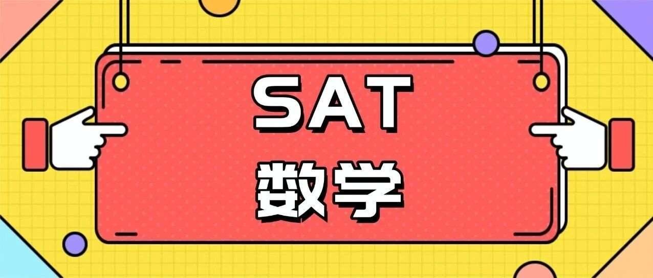 上海国际生必看 | 2026年3月SAT的4个关键忠告！附SAT数学真题难题合集资料