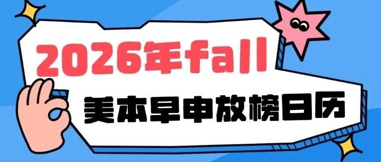 【时间收藏】RD倒计时！2026年fall美本早申放榜日历总览！