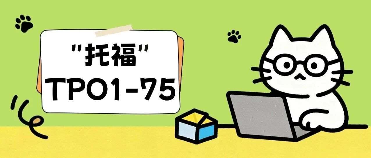 2026新托福资料合集pdf免费分享！托福TPO1-75全套真题+答案+解析汇总【高清PDF完整电子版】