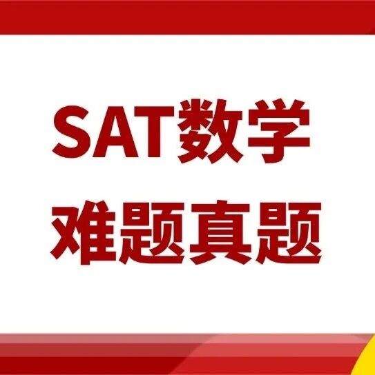 SAT？这份SAT数学难题真题pdf汇总，做完=24年30多套真题不用做！直接秒杀考题！
