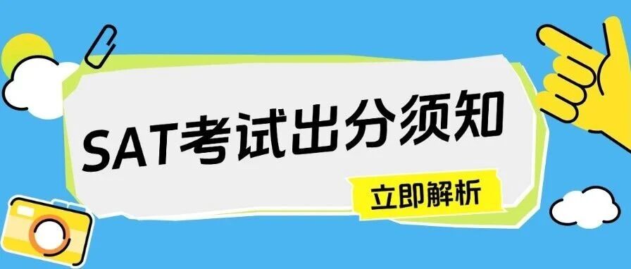3月SAT考试出分后是喜是忧？48小时黄金期你应该做到的其实是这个