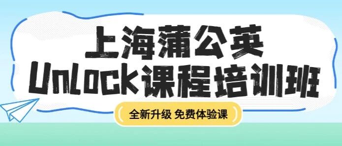 为什么推荐上海学生学Unlock教材？上海蒲公英Unlock课程培训班，全新升级，附有免费体验课~