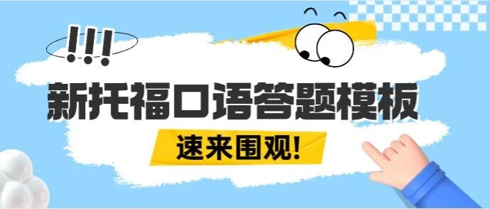 【托福口语】托福口语怎么练？新托福口语答题模板！
