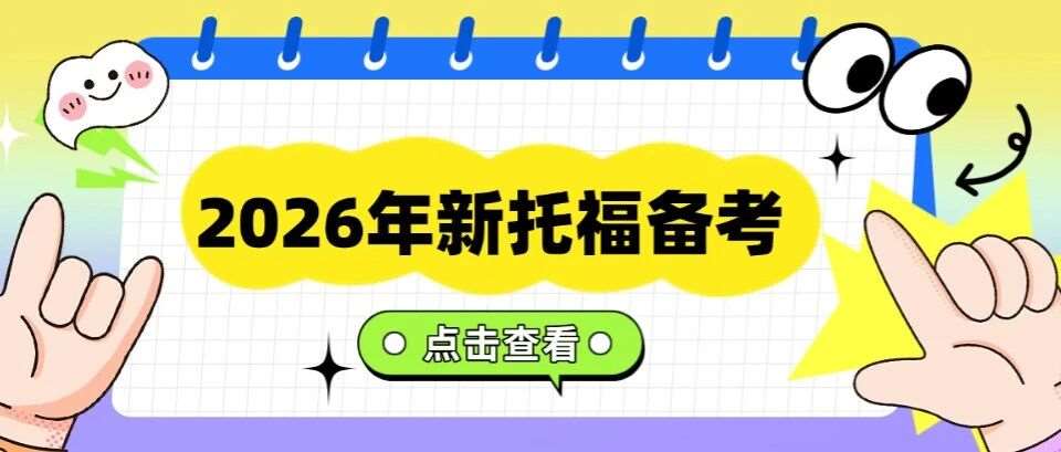 【最新】2026年新托福考试备考资料（托福真题+托福阅读+托福词汇+托福机经+托福写作）