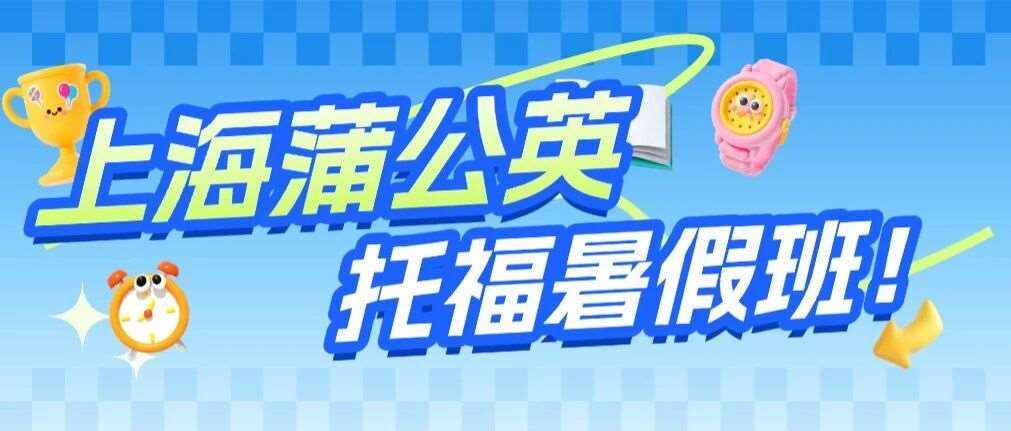 早鸟优惠倒计时！上海托福暑假班：全科专项提升课程，分层教学+全程督学+模考训练，轻松冲刺目标分！（预备班、强化班、冲刺班、口写班）
