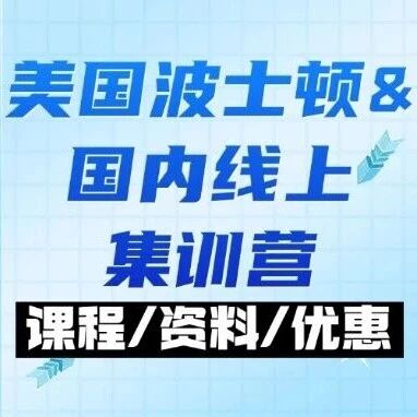 SAT圣诞班冲刺！美国波士顿线下&amp;国内线上沉浸式集训营，助海外学子实现突破