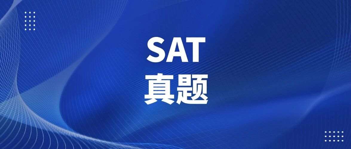 8月SAT考试的你，请务必要刷这3套真题！2026年6月SAT真题答案pdf及解析！电子版汇总