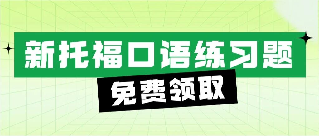 孩子托福口语卡顿没逻辑？赶紧突击一下！考前48道练习题+口语技巧（电子版资料）