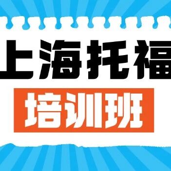 【上海托福线下培训班】一期课程托福提升10-15分！上海托福魔鬼集训营，暑假弯道超车就靠它！