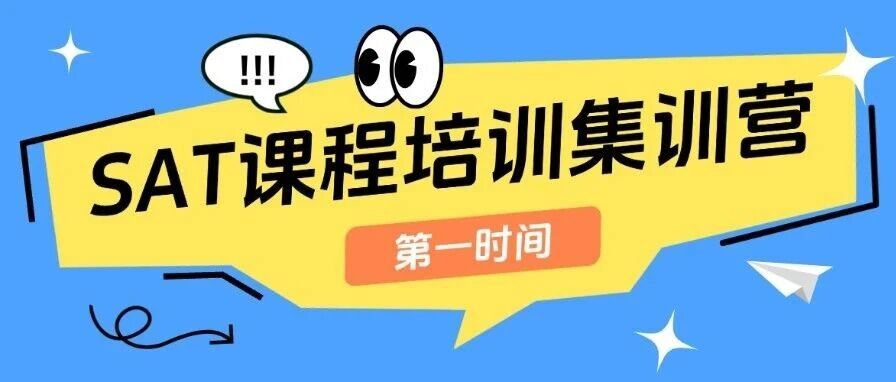 备战SAT！蒲公英国际教育SAT课程培训集训营360&deg;全方位揭秘！用1次集训解锁高分密码