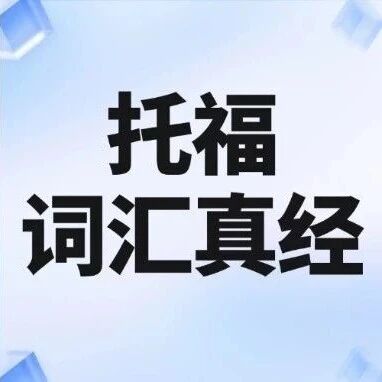 新托福备考避坑：词汇才是关键，资料福利托福词汇真经电子版pdf免费领！