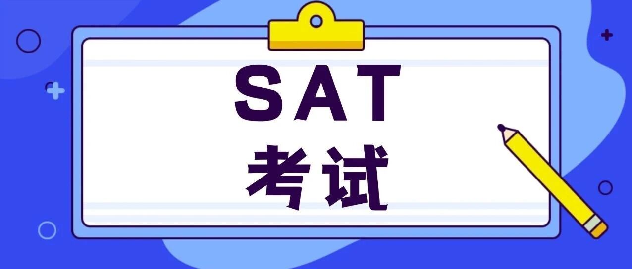 美本申请 | 5分钟读懂什么是SAT考试？大学SAT分数要求是多少？附2026年SAT考试时间及SAT备考策略