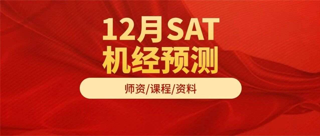 【免费下载】重磅！12月SAT机经预测考题 | 高频原题考前必刷，效率翻倍！（完整PDF电子版高清）
