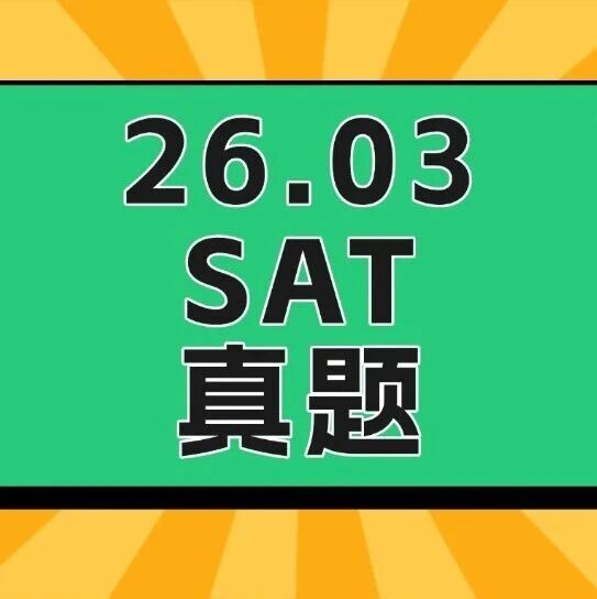 5月SAT考试的你一定要刷这套真题！2026年3月SAT真题答案pdf及解析！电子版汇总（完整版高清）