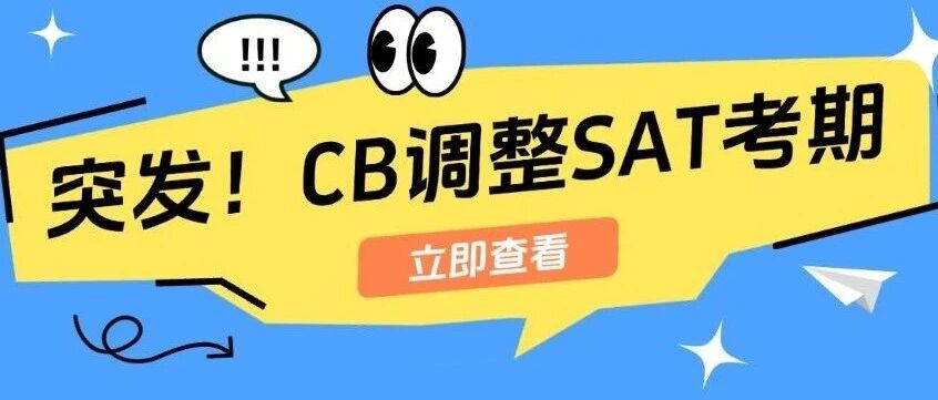 紧急提醒！CB调整SAT考期，2026-2027考试时间均有变动，备考节奏需重新规划！