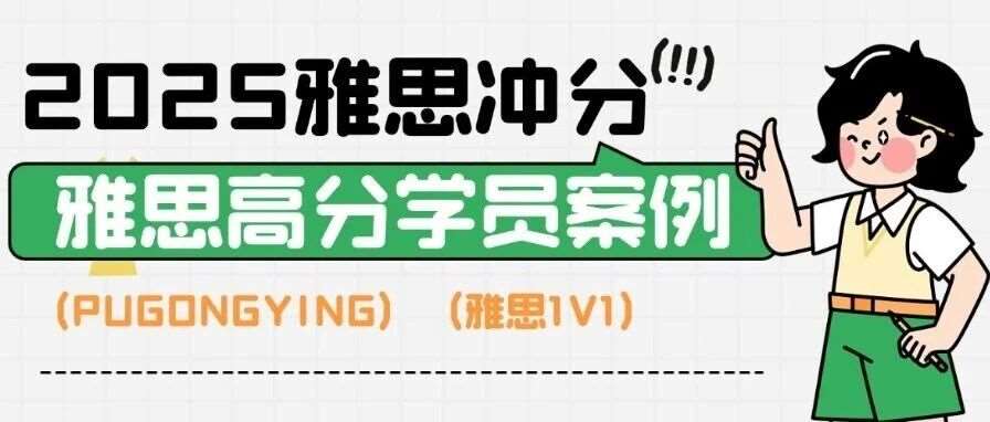 上海蒲公英雅思高分学员案例分享|雅思7&rarr;8，这把高端局！