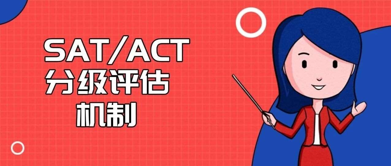 标化 | 加州理工官宣！SAT/ACT实行分级评估，满分不再是 &ldquo;硬门槛&rdquo;！SAT备考建议，附上海蒲公英SAT培训班招生