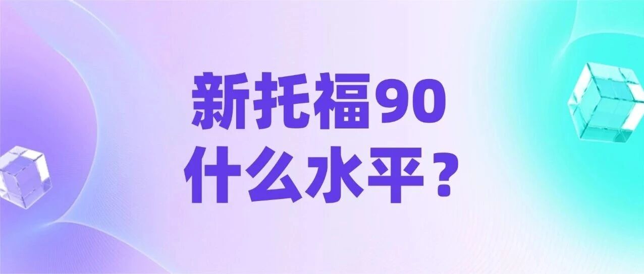 新托福90分是什么水平？听说新托福90分巨难？新托福90分到105分备考规划方案
