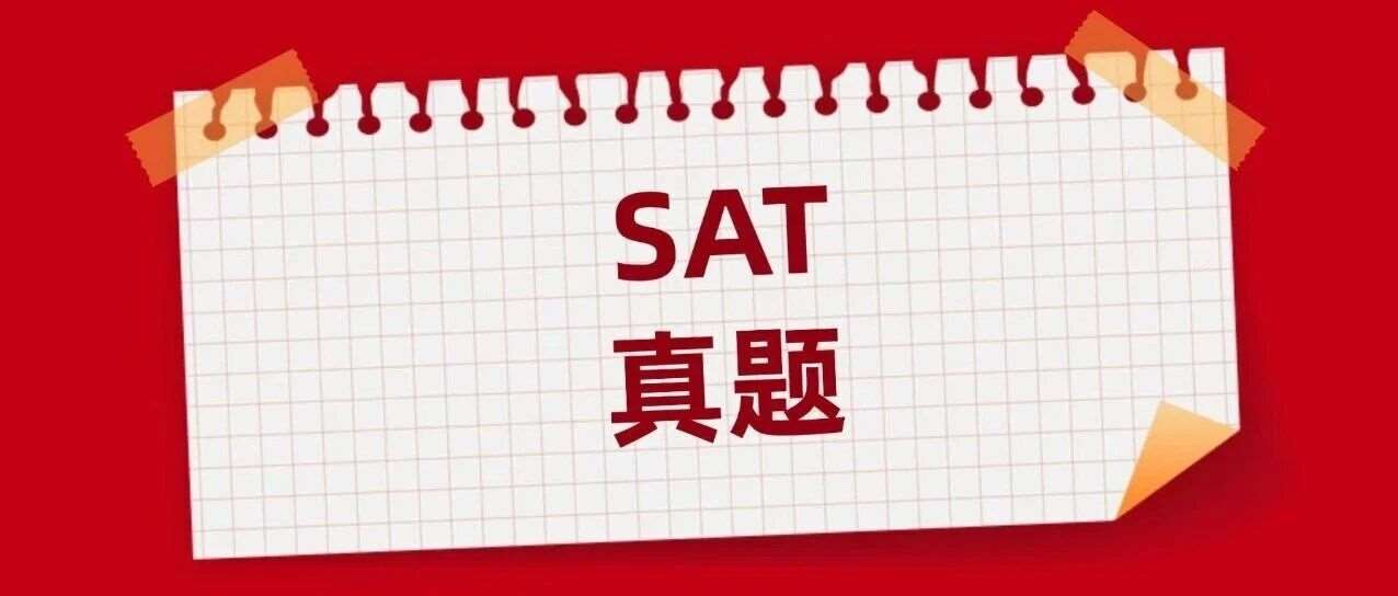 3月SAT最后能&hellip;&hellip;的机会！这5套SAT真题一定先刷再上考场！【SAT真题卷答案pdf电子版免费领取】