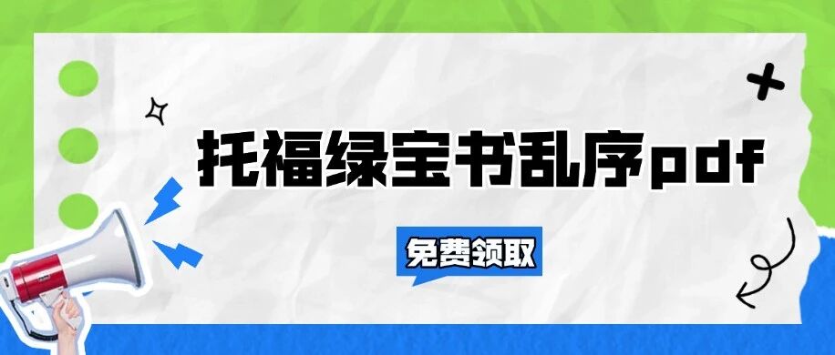 托福绿宝书乱序pdf |《TOEFL词汇词根+联想记忆法：乱序版》高清电子版免费分享！