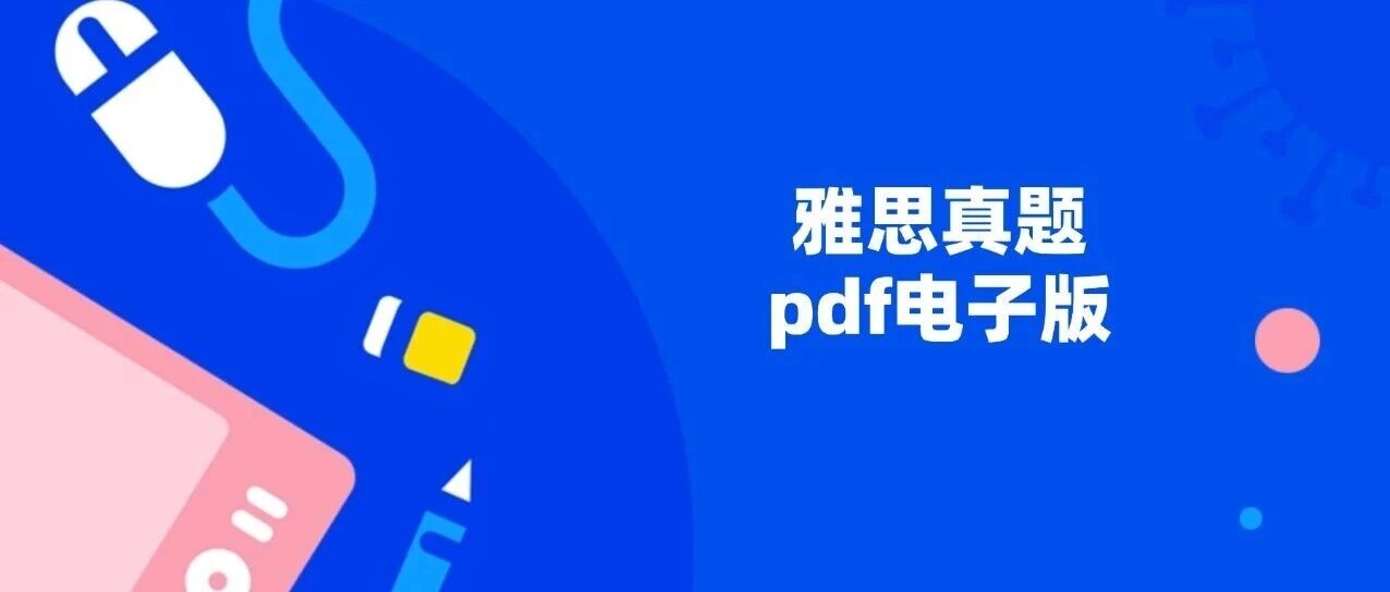 雅思真题pdf电子版 | 【最新超全】历年剑雅真题（1-20高清PDF＋音频＋解析）附刷题方法！