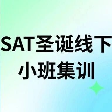 上海SAT圣诞线下小班集训课程|专用定制对标语法，稳稳冲1500+！