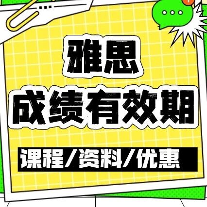 雅思有效期是几年？过期了怎么办？附蒲公英雅思课程培训介绍