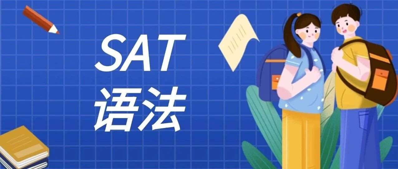 SAT小白必读！搞定这3种题型，SAT语法就可以拿全对！SAT语法考点知识点解读篇
