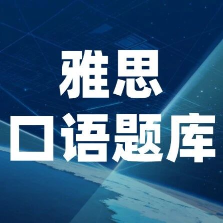 2026年最新5-8月雅思口语题库完整版！(附高清PDF+参考答案)