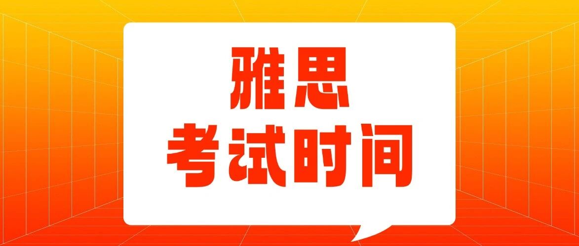 一文搞定！2025下半年雅思考试时间/报考步骤/费用明细/注意事项！附上海蒲公英教育雅思寒假培训班招生中