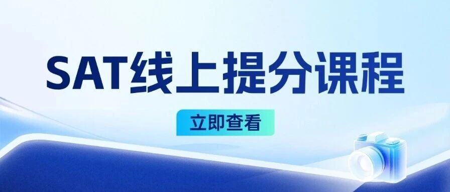 SAT线上课程：留美郭博士超强师资+高效学习+全程陪伴，让备考少走80%弯路