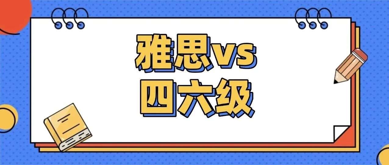 雅思小白必知 | 雅思6.5分相当于四六级多少分？官方标准答案来啦