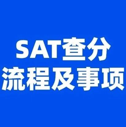 【注意】12月最后一场SAT考试查分事项！12月6日SAT考试本周五出分！SAT查分流程及准备事项！