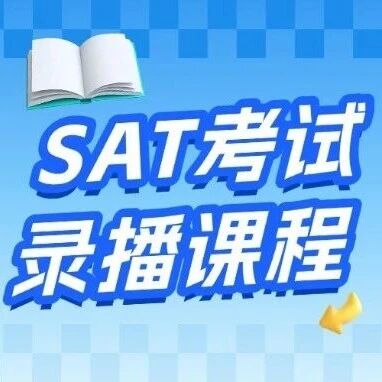 SAT备考冲1500+不用愁，15年&ldquo;天花板&rdquo;导师SAT考试录播课程带你花小钱办大事！