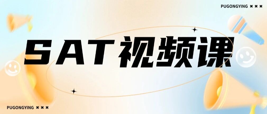 SAT视频课｜自学没方向？我们把规划做在前头，你跟上节奏就行！