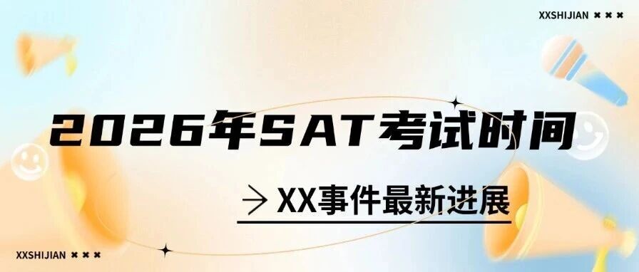 2026年SAT考试时间：选对日期，是申请的第一步战略