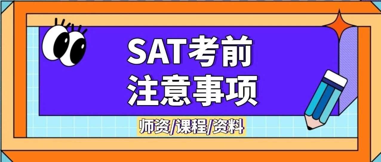 收藏！11月机考SAT考前注意事项，SAT考前攻略看这一篇就够了！（含：考试流程、注意事项、机考设备）