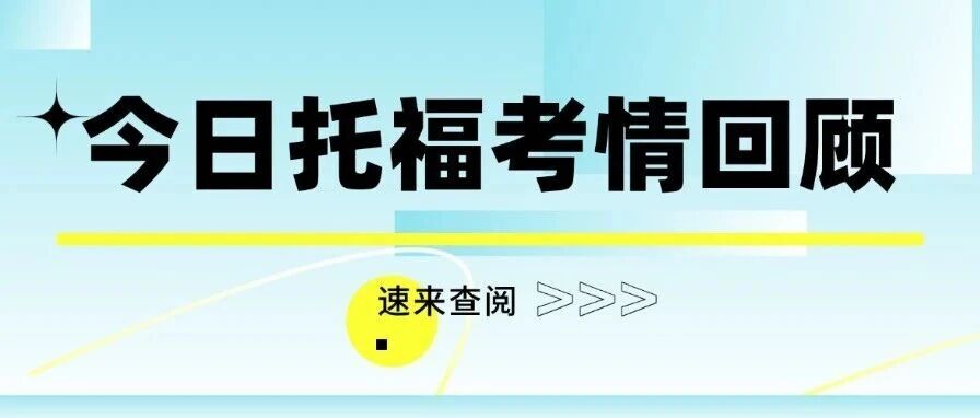 4月18日托福考情回顾：今日写作考试复盘