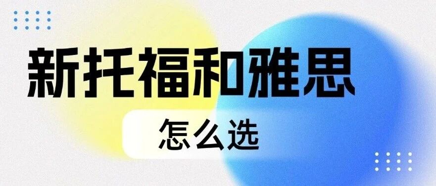 2026留学变局：新托福和雅思怎么选？一篇讲透两大考试的底层逻辑