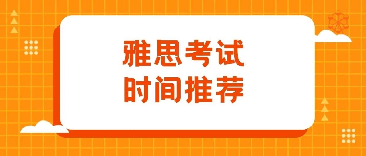 别当冤大头！2026雅思*容易考砸的月份，这几场考试易翻车！【2026年雅思考试时间】