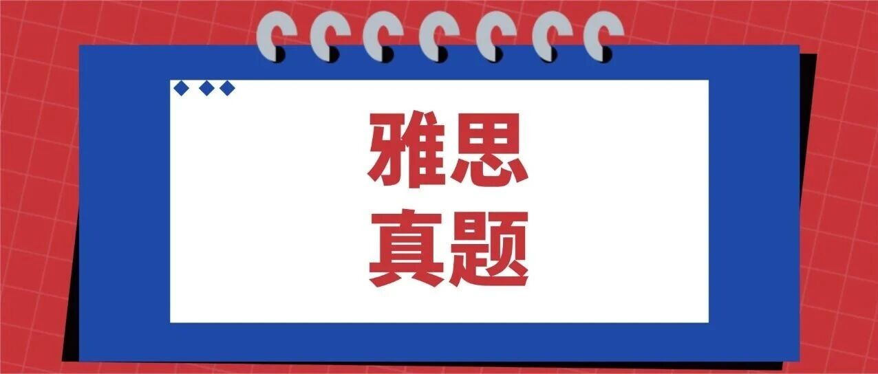 雅思真题pdf电子版！剑桥雅思真题4-20pdf+音频+解析汇总【完整电子版PDF高清】