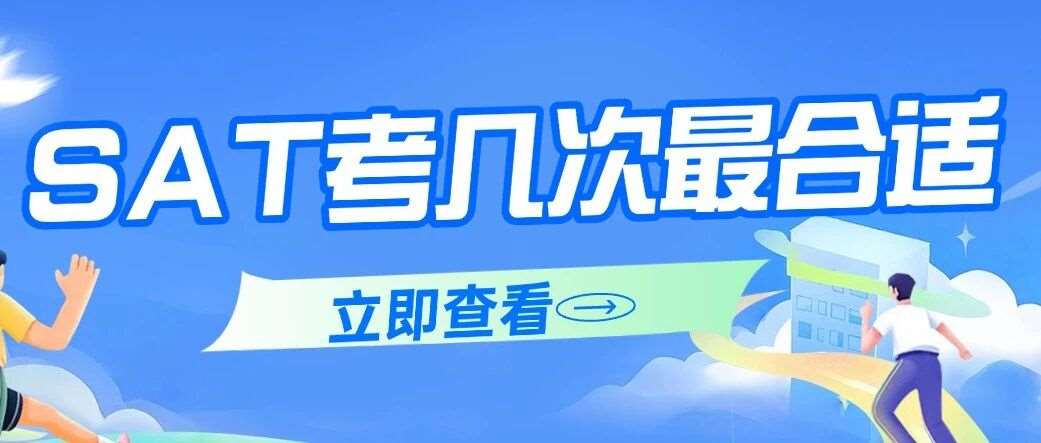 SAT考几次*合适？27fall申请SAT考试备考如何做一件让你跟90%申请者拉开差距的事！