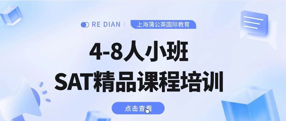 【标化考试】4-8人小班SAT精品课程培训，上海徐汇郭博士15年教学经验，上万考生，冲刺SAT1550+分！